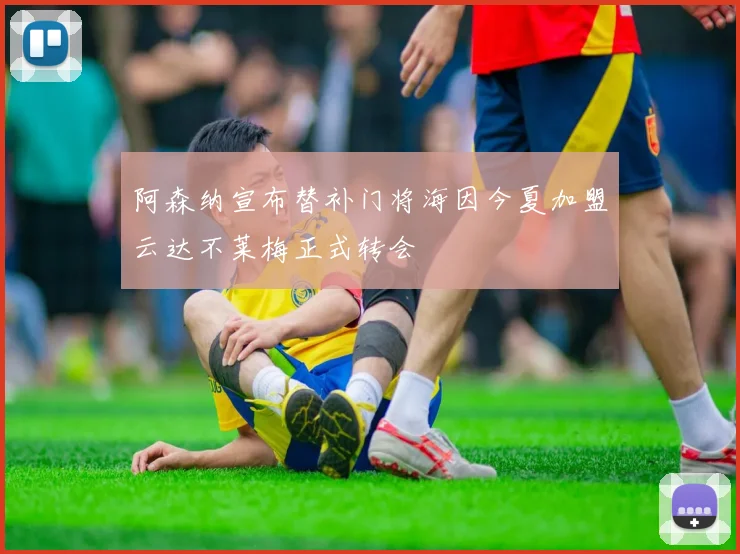 阿森纳宣布替补门将海因今夏加盟云达不莱梅正式转会