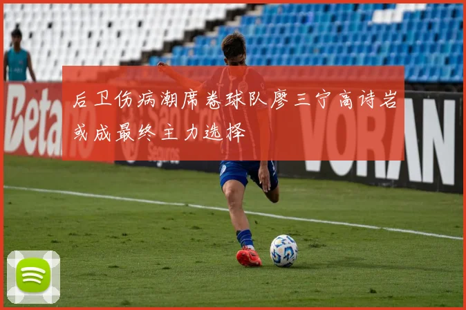 后卫伤病潮席卷球队廖三宁高诗岩或成最终主力选择