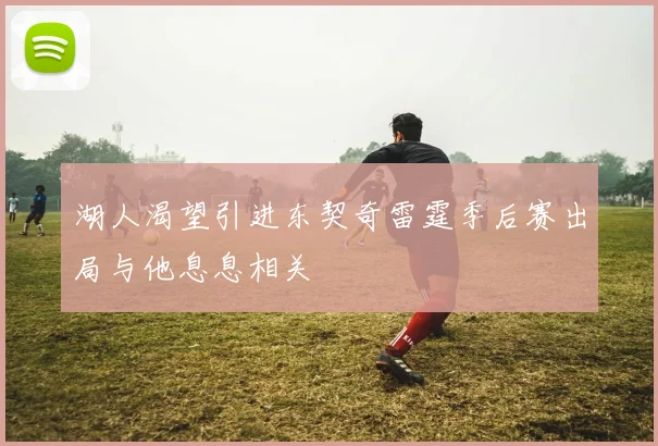 湖人渴望引进东契奇雷霆季后赛出局与他息息相关