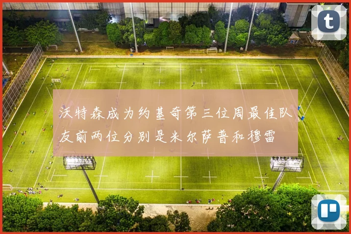 沃特森成为约基奇第三位周最佳队友前两位分别是米尔萨普和穆雷