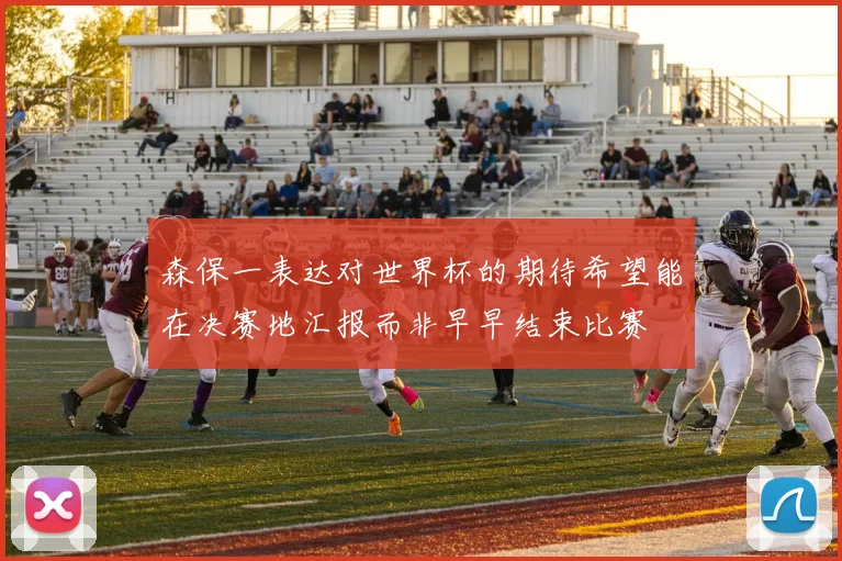 森保一表达对世界杯的期待希望能在决赛地汇报而非早早结束比赛