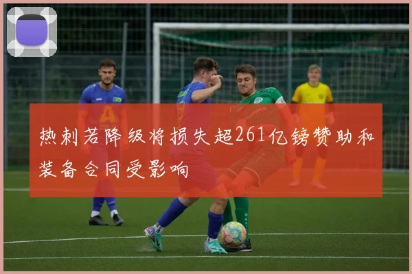 热刺若降级将损失超261亿镑赞助和装备合同受影响