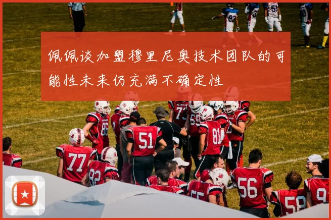 佩佩谈加盟穆里尼奥技术团队的可能性未来仍充满不确定性