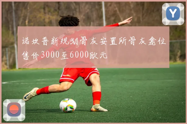 诺坎普新规划骨灰安置所骨灰龛位售价3000至6000欧元