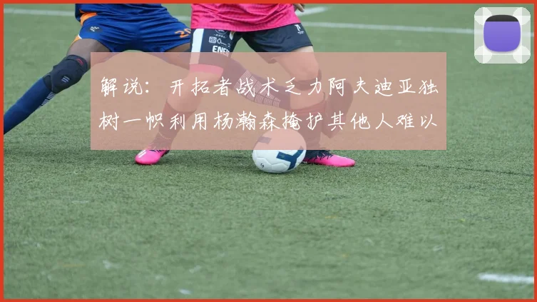 解说：开拓者战术乏力阿夫迪亚独树一帜利用杨瀚森掩护其他人难以配合