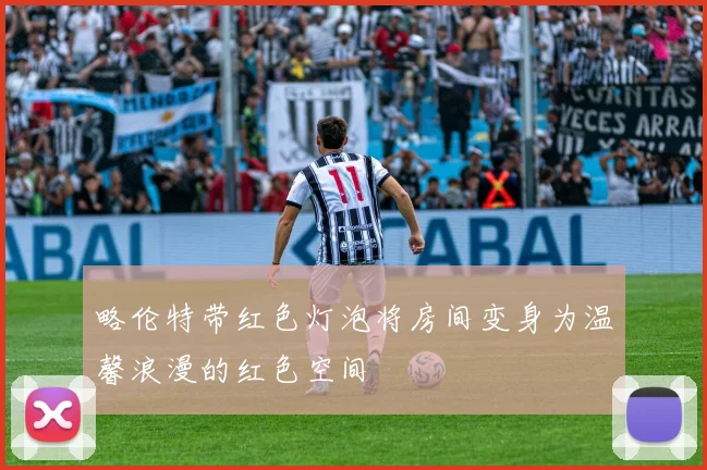 略伦特带红色灯泡将房间变身为温馨浪漫的红色空间